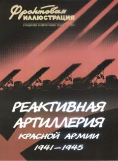 Обложка книги - Фронтовая иллюстрация 2005 №3 - Реактивная артиллерия Красной Армии - Журнал Фронтовая иллюстрация