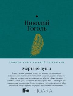 Книга - Мертвые души. Николай Васильевич Гоголь - прочитать в Литвек
