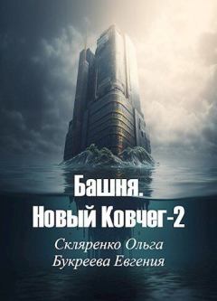 Обложка книги - Башня. Новый Ковчег 2 (СИ) - Евгения Букреева