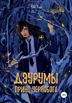 Обложка книги - Дэурумы. Принц Чернобога - Анна Карэ