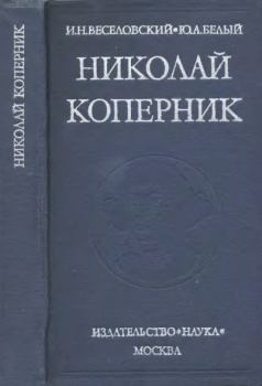 Обложка книги - Николай Коперник (1473-1543) - Юрий Александрович Белый