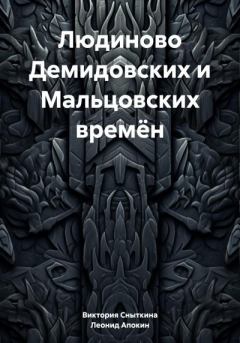 Книга - Людиново Демидовских и Мальцовских времён. Леонид Николаевич Апокин - читать в Литвек