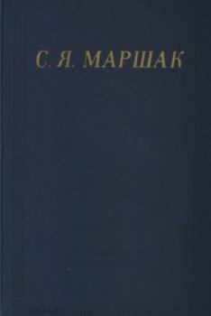 Обложка книги - Стихотворения и поэмы - Самуил Яковлевич Маршак