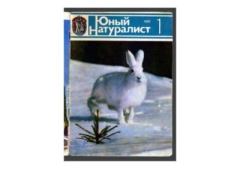 Книга - Юный натуралист 1982 №01. Журнал «Юный натуралист» - читать в Литвек