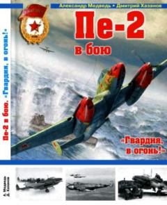 Обложка книги - Пе-2 в бою. "Гвардия, в огонь!" - Дмитрий Борисович Хазанов