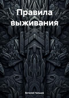 Обложка книги - Правила выживания - Виталий Юрьевич Чальцев