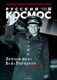 Обложка книги - Русский космос 2022 №12 -  Журнал «Русский космос»