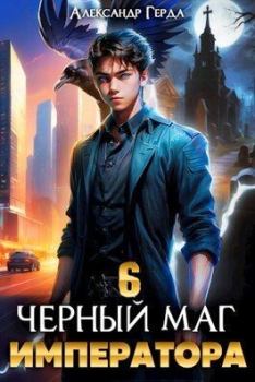 Обложка книги - Черный Маг Императора 6 (СИ) - Александр Герда