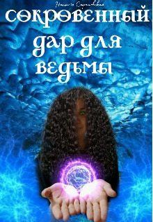 Обложка книги - Сокровенный дар для ведьмы - Наталья Саратовская