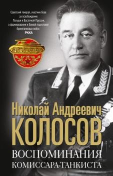 Обложка книги - Воспоминания комиссара-танкиста - Николай Андреевич Колосов
