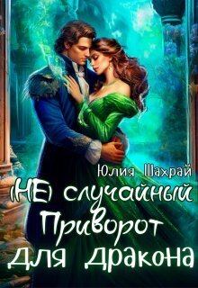 Обложка книги - (не) Случайный приворот для дракона (СИ). Юлия Шахрай - Литвек