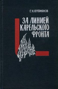Обложка книги - За линией Карельского фронта - Геннадий Николаевич Куприянов