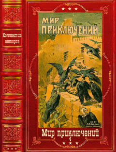 Обложка книги - "Мир приключений-4", 1928-1929г. Компиляция. Книги 1-11 - И. Макаров (Буйный)
