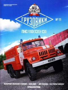 Обложка книги - ПНС-110(131)-131 -  журнал «Автолегенды СССР»