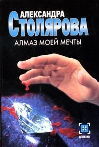 Обложка книги - Алмаз моей мечты - Александра Столярова
