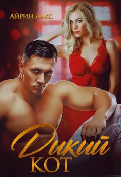 Обложка книги - Дикий Кот - Айрин Лакс
