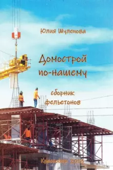 Книга - Домострой по-нашему. Сборник фельетонов - Юлия Ивановна Шулепова-Кавальони - скачать Обложка книги - Домострой по-нашему. Сборник фельетонов - Юлия Ивановна Шулепова-Кавальони