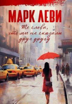 Книга - Те слова, что мы не сказали друг другу. Марк Леви - читать в Литвек