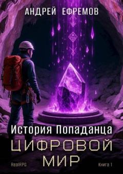 Книга - Цифровой мир. Андрей Петрович Ефремов - читать в Литвек