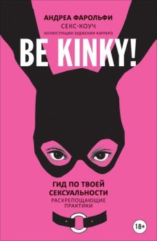 Книга - Be kinky! Гид по твоей сексуальности. Раскрепощающие практики. Андреа Фарольфи - читать в Литвек