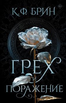 Книга - Грех и поражение. К. Ф. Брин - читать в Литвек