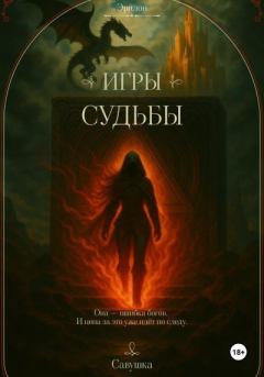 Книга - Эридон. Игры судьбы.  Савушка - читать в Литвек