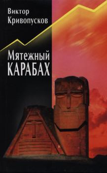 Обложка книги - Мятежный Карабах - Виктор Кривопусков