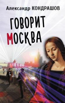 Книга - Говорит Москва. Александр Иванович Кондрашов - читать в Литвек