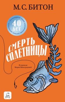 Книга - Смерть сплетницы. М. С. Битон - читать в Литвек