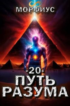 Книга - Путь разума 20. Морфиус  - читать в Литвек