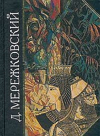 Книга - Тайна трех: Египет и Вавилон. Дмитрий Сергеевич Мережковский - читать в Литвек