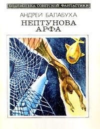 Книга - Нептунова арфа (с сокращениями). Андрей Дмитриевич Балабуха - прочитать в Литвек