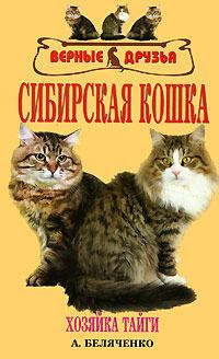 Обложка книги - Сибирская кошка - Андрей Александрович Беляченко