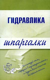 Книга - Гидравлика. М А Бабаев - прочитать в Литвек