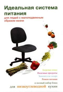 Обложка книги - Идеальная система питания для людей с малоподвижным образом жизни - Людмила Андреевна Ивлева