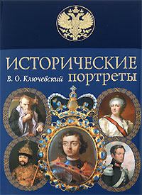 Обложка книги - Исторические портреты - Василий Осипович Ключевский