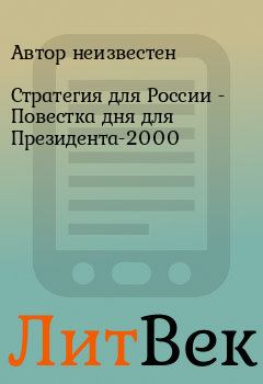 Обложка книги - Стратегия для России - Повестка дня для Президента-2000 -  Автор неизвестен