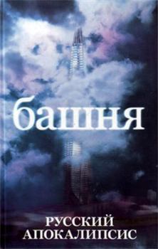 Книга - Башня. Александр Васильевич Новиков - читать в Литвек