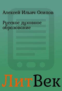 Обложка книги - Русское духовное образование - Алексей Ильич Осипов