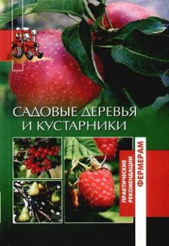 Обложка книги - Садовые деревья и кустарники - Оксана Ашотовна Петросян