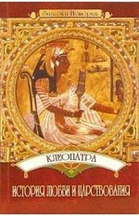 Книга - Клеопатра: История любви и царствования. Юлия Пушнова - читать в Литвек