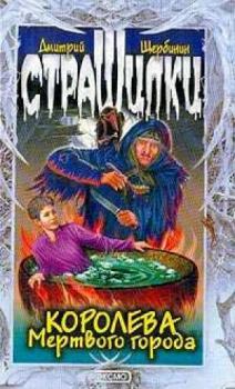 Обложка книги - Королева мертвого города - Дмитрий Владимирович Щербинин