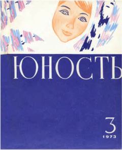 Книга - Журнал `Юность`, 1973-3. журнал Юность - читать в Литвек