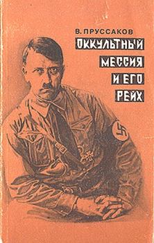 Обложка книги - Оккультный мессия и его Рейх - Валентин Анатольевич Пруссаков