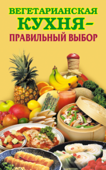 Обложка книги - Вегетарианская кухня – правильный выбор - Елена Николаевна Грицак