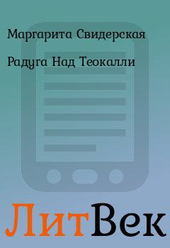 Обложка книги - Радуга Над Теокалли - Маргарита Свидерская