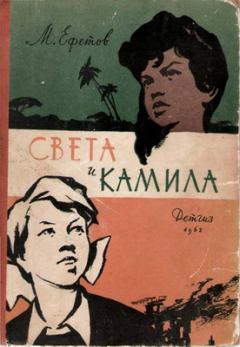 Обложка книги - Света и Камила - Марк Семенович Ефетов