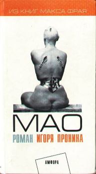 Книга - Мао: Душевная повесть. Игорь Евгеньевич Пронин - прочитать в Литвек