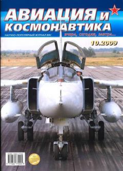 Книга - Авиация и космонавтика 2009 10.  Журнал «Авиация и космонавтика» - прочитать в Литвек
