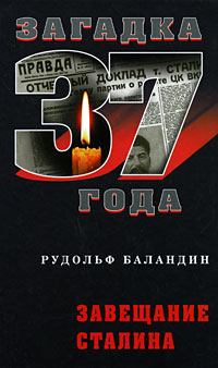 Обложка книги - Завещание Сталина - Рудольф Константинович Баландин